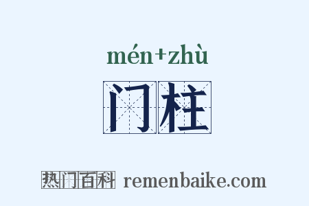 门柱是什么意思的图片